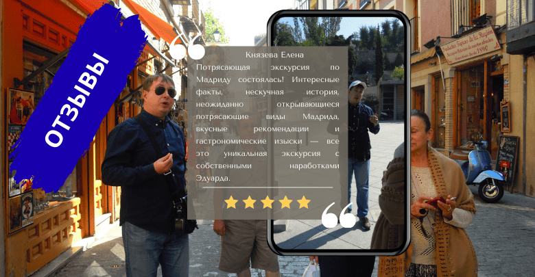 Гид по Мадриду Эдуард отзывы