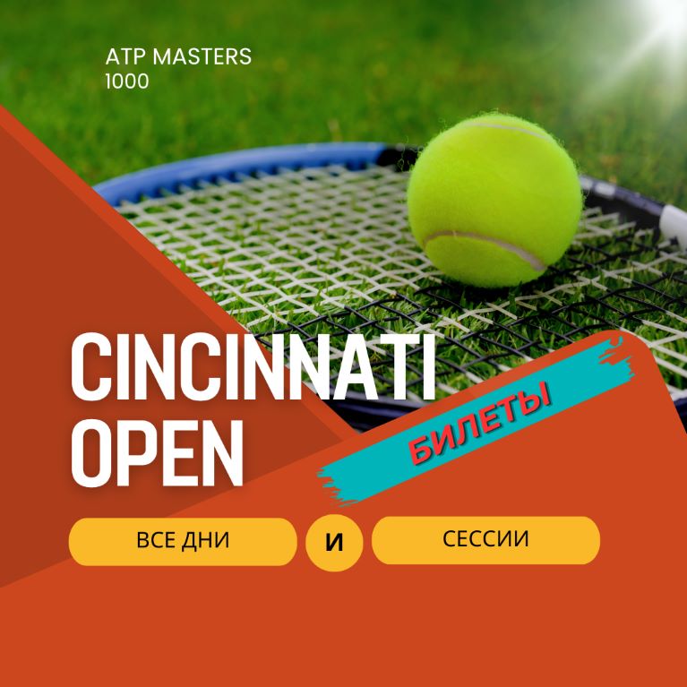 Билеты на Цинциннати (м) Open