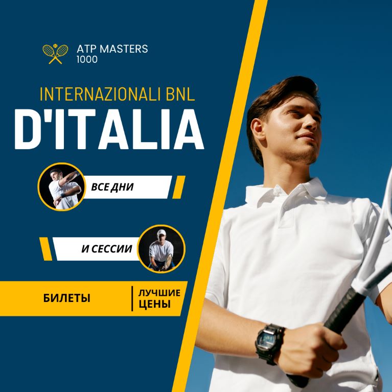 Билеты на Открытый чемпионат Италии по теннису (Internazionali BNL d’Italia)