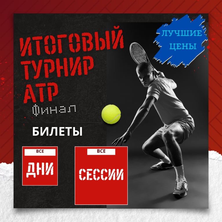 Билеты на Итоговый турнир ATP 1000, Финал