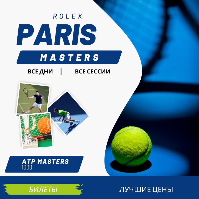 Билеты на Rolex Paris Masters