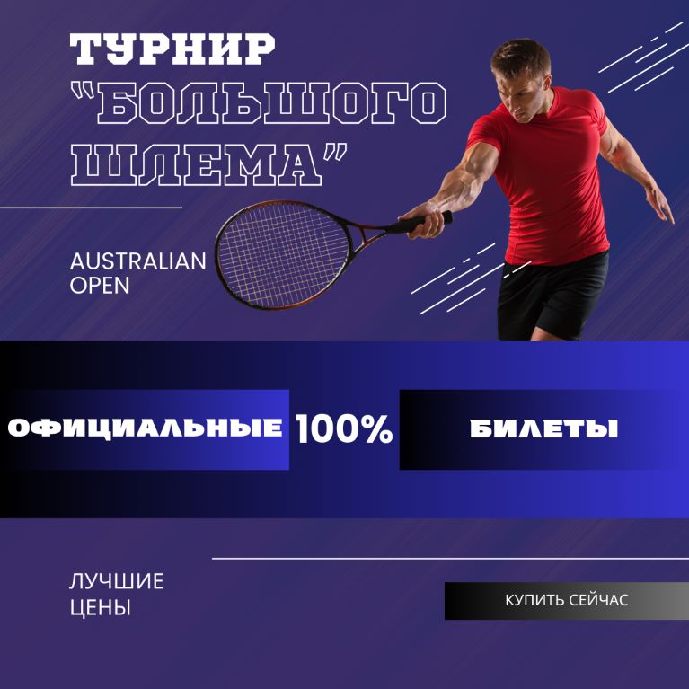 Билеты на турнир Australian Open