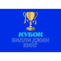 Турнир Кубок Билли Джин Кинг