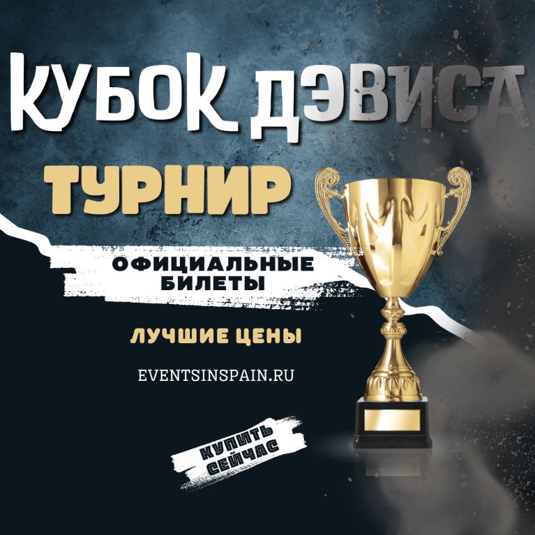 Билеты на Кубок Дэвиса
