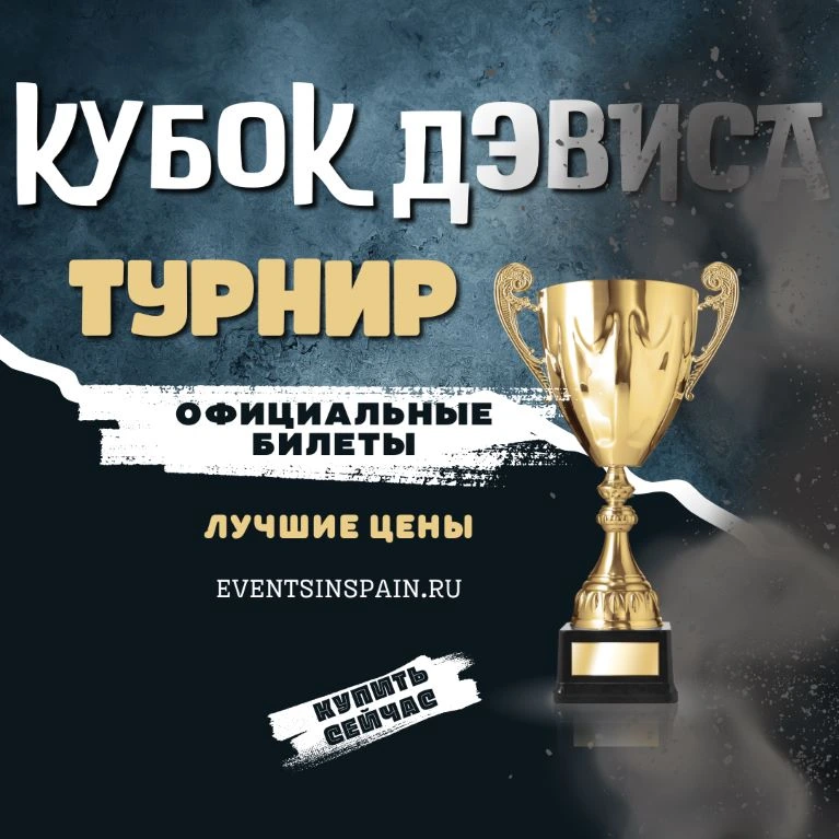 Билеты на Кубок Дэвиса