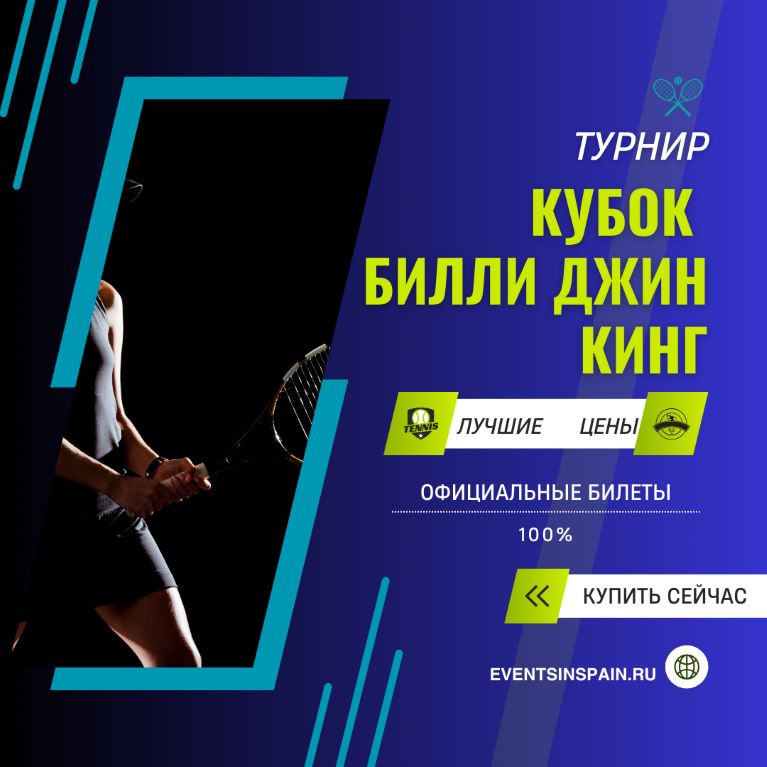 Билеты на Кубок Билли Джин Кинг