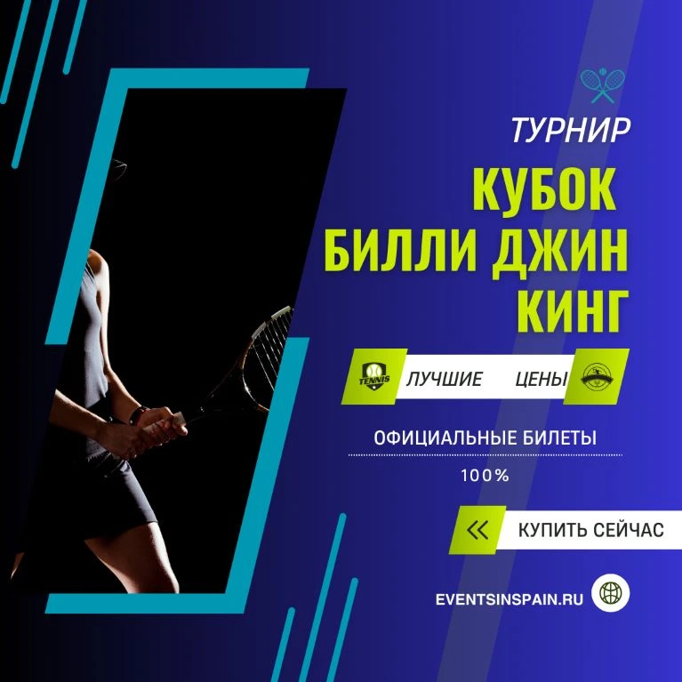 Билеты на Кубок Билли Джин Кинг