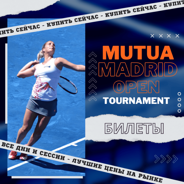 Билеты на Mutua Madrid Open