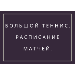 Теннис расписание матчей