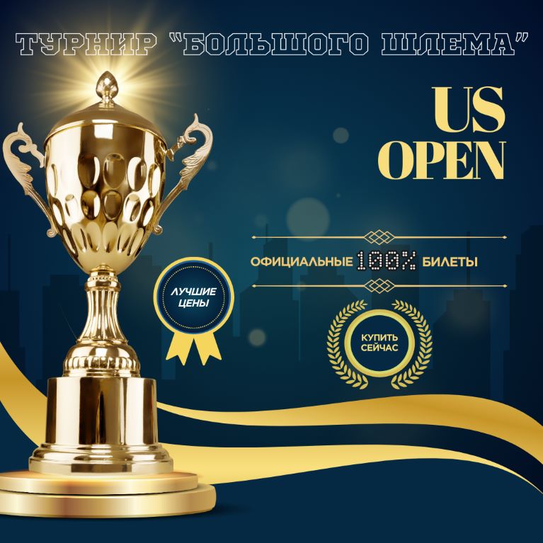 Билеты на турнир US Open