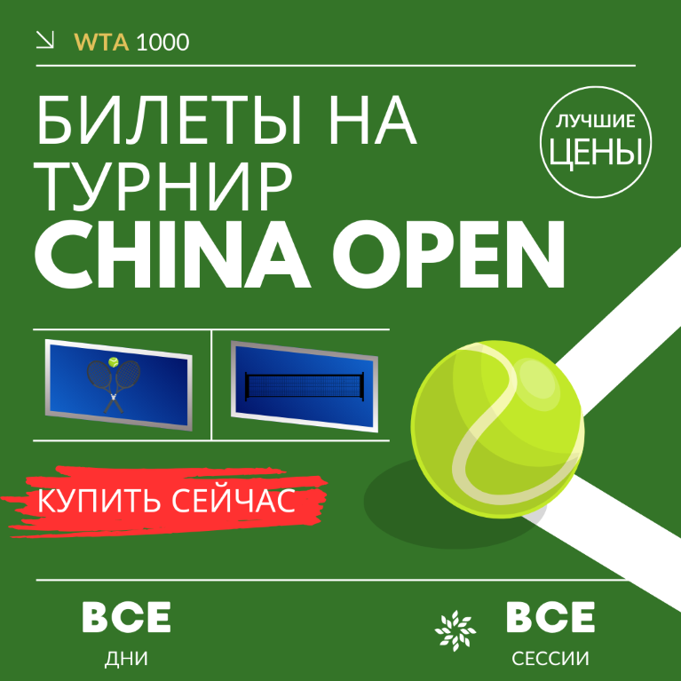 Билеты на турнир China (ж) Open