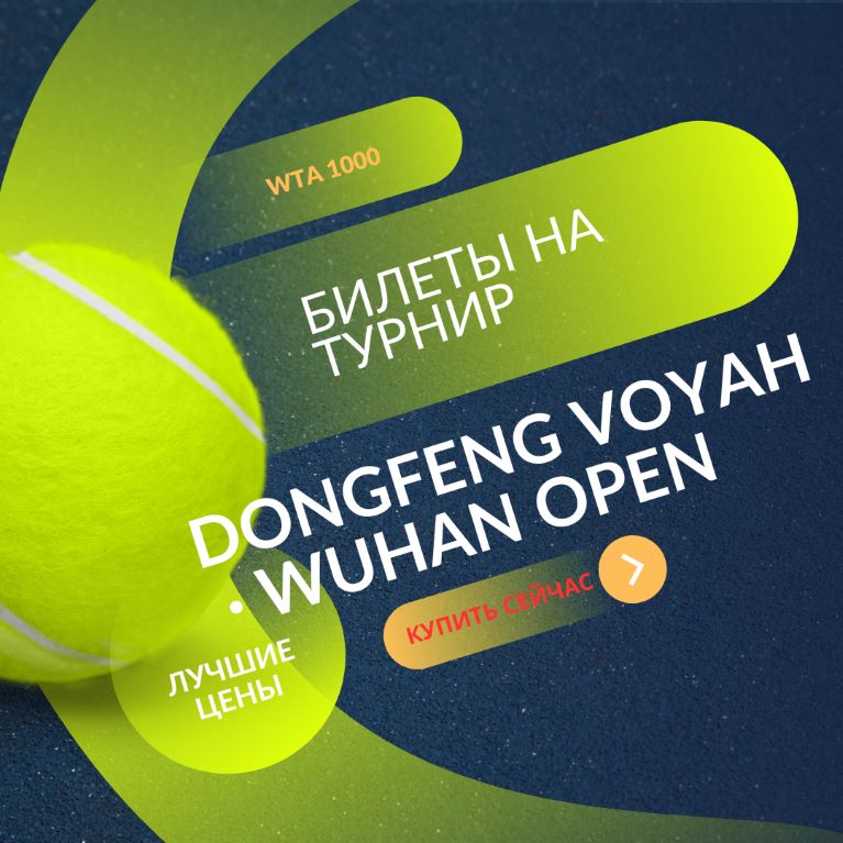 Билеты на турнир Dongfeng Voyah – Wuhan (ж) Open