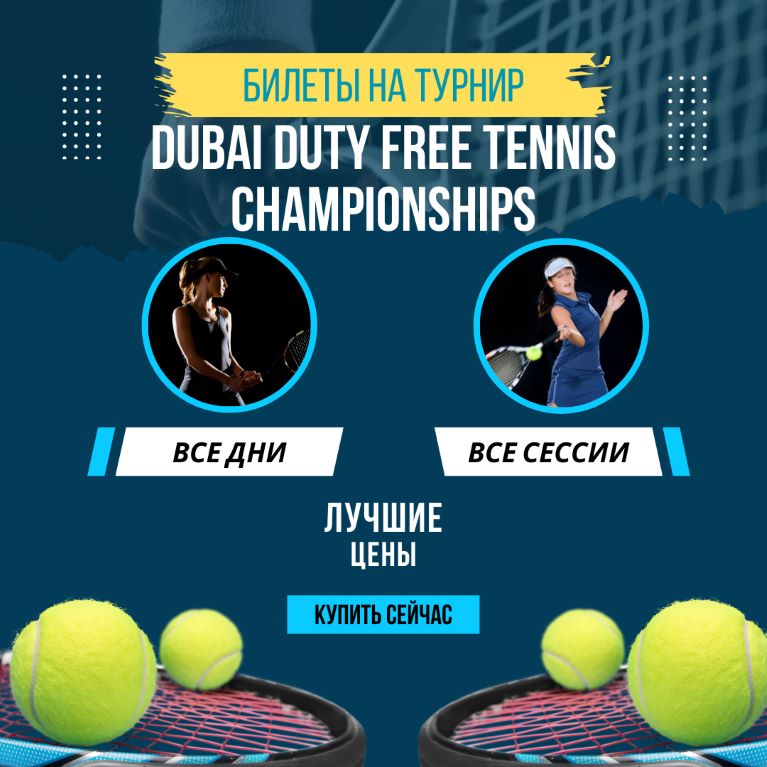 Билеты на  турнир Dubai Duty Free Tennis Championships