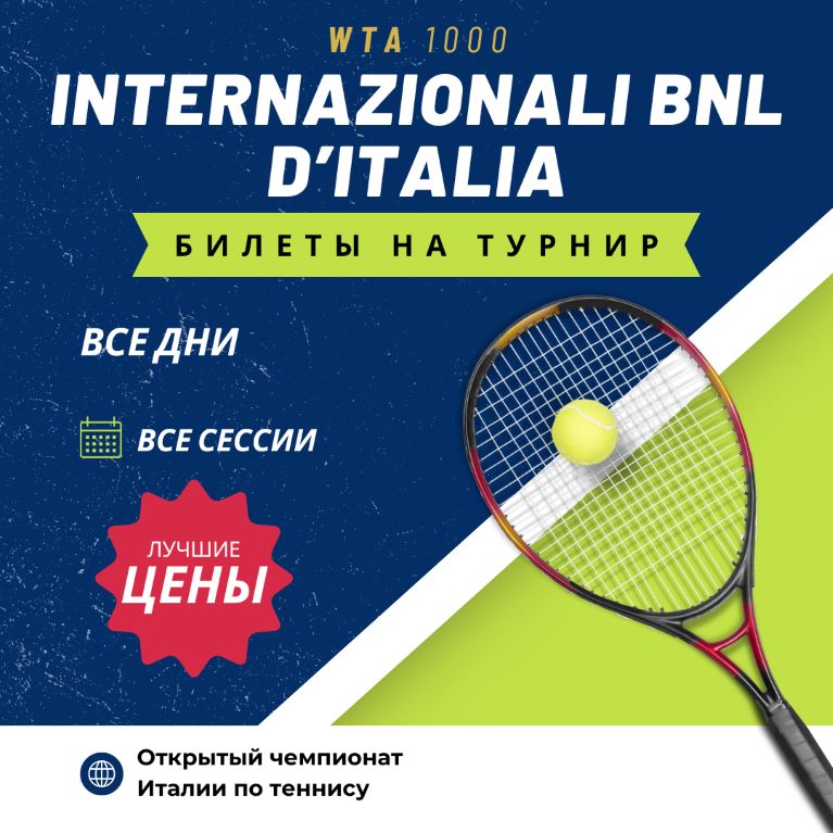 Билеты на Открытый чемпионат Италии по теннису (Internazionali BNL d’Italia)