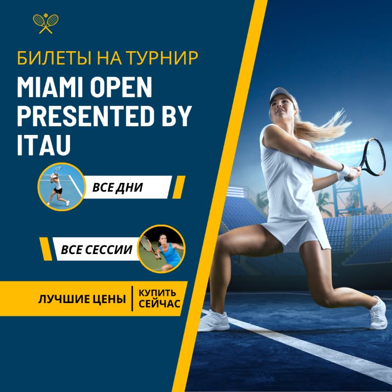 Билеты на  турнир Miami Open presented by Itau