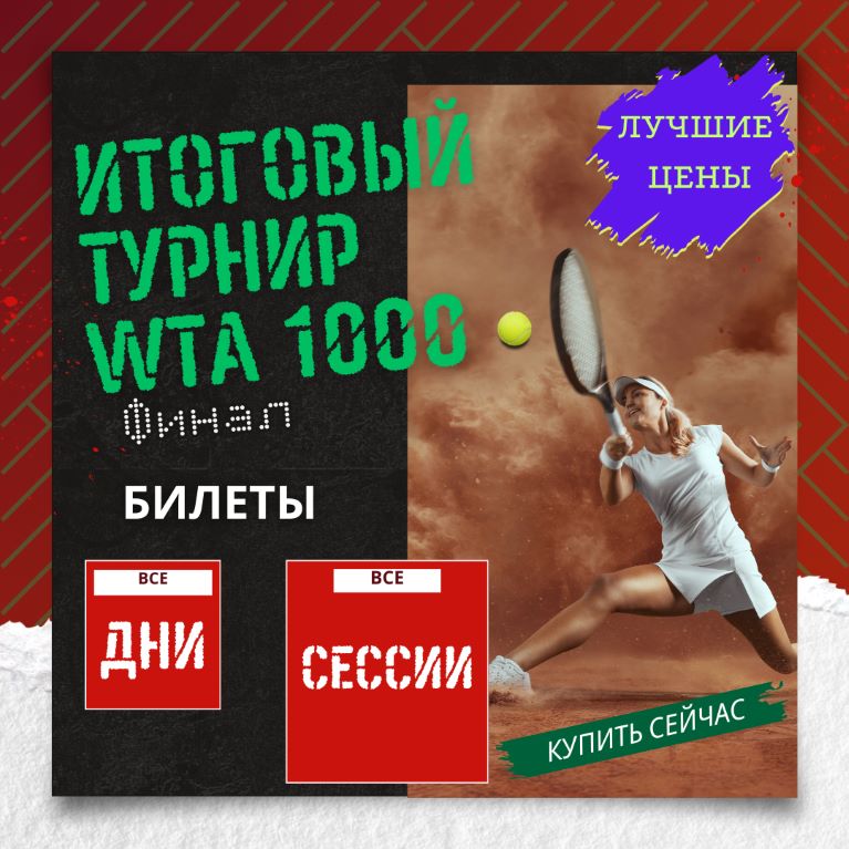 Билеты на Итоговый турнир WTA 1000, Финал