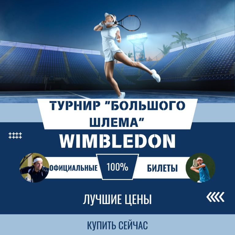 Билеты на турнир Wimbledon